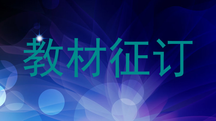 教材征订