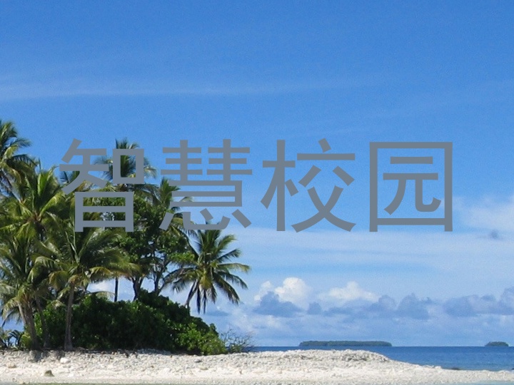 智慧校园