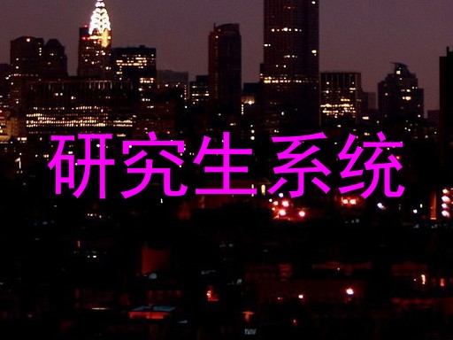 研究生系统