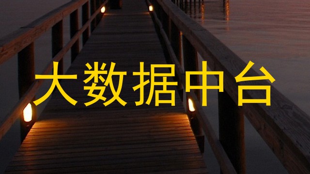 大数据中台