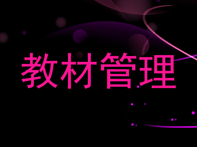 教材管理