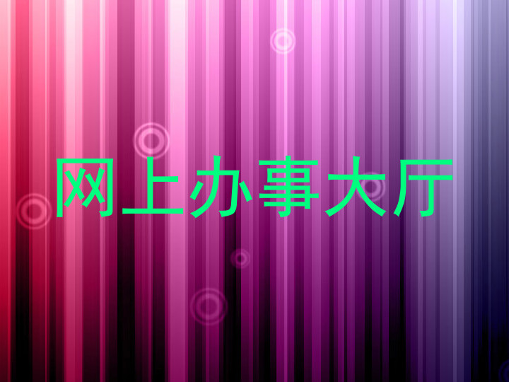 网上办事大厅