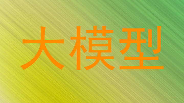大模型