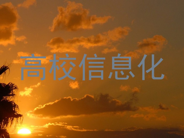 高校信息化
