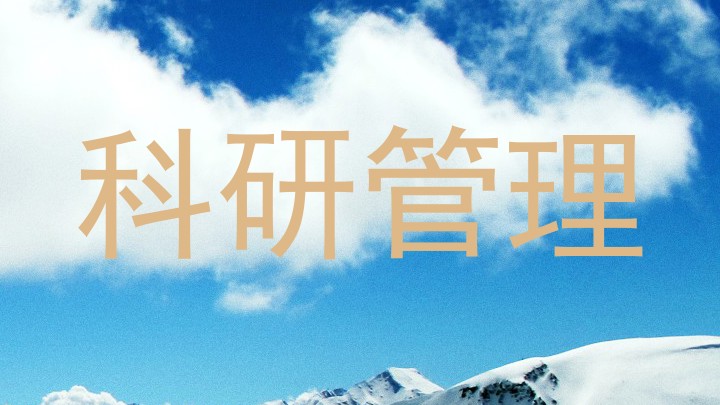 科研管理