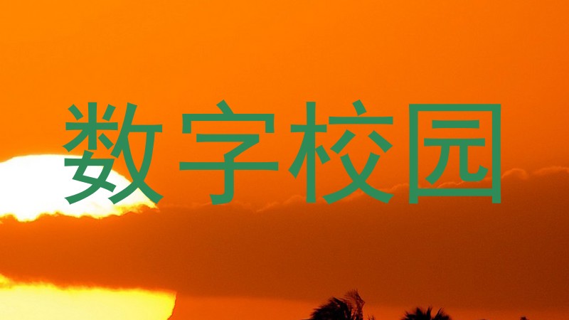 数字校园