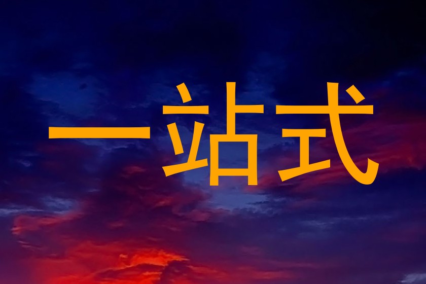 一站式