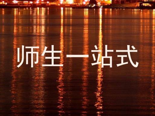 师生一站式