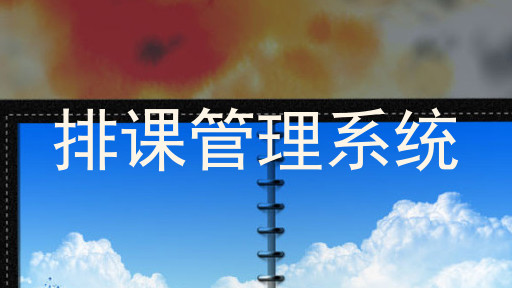 排课管理系统