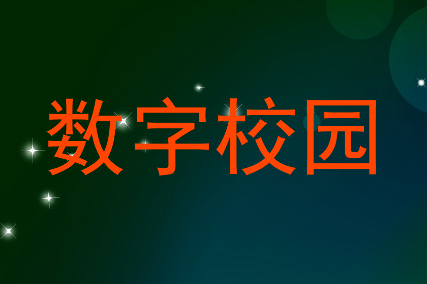 数字校园