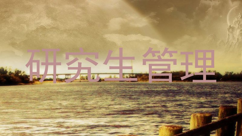 研究生管理