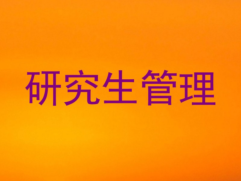 研究生管理