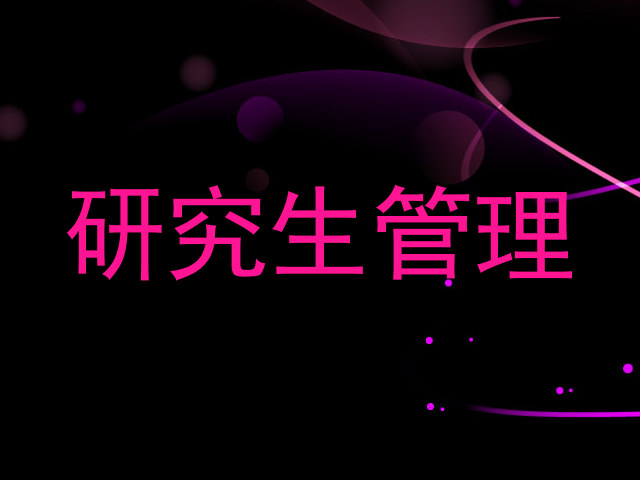 研究生管理