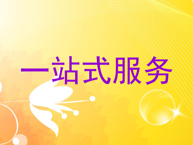 一站式服务
