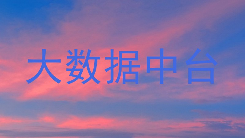 大数据中台