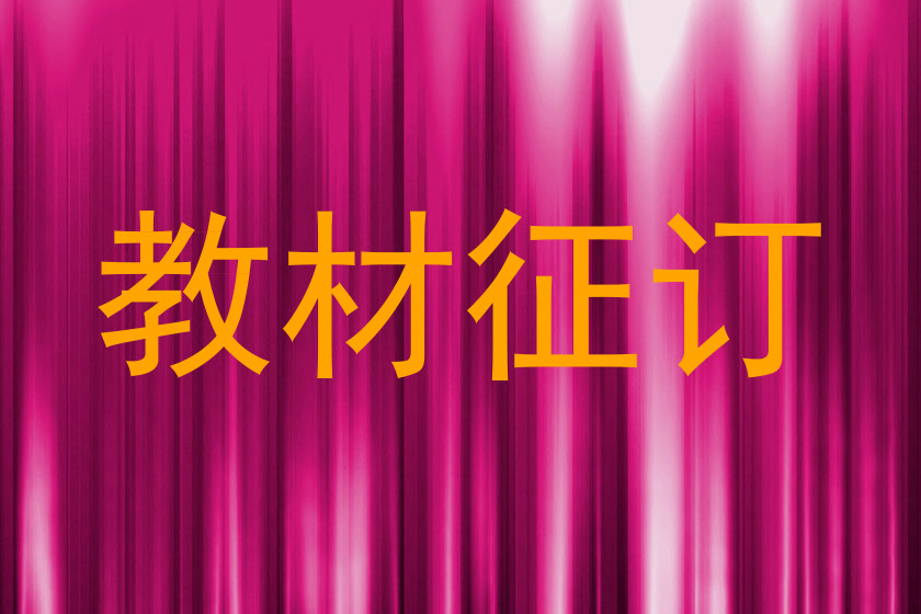 教材征订