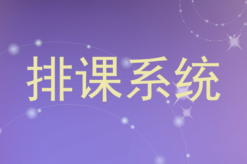 排课系统