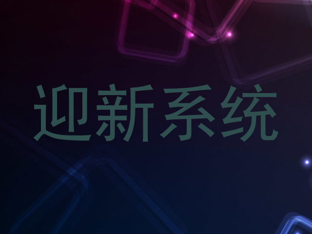 迎新系统