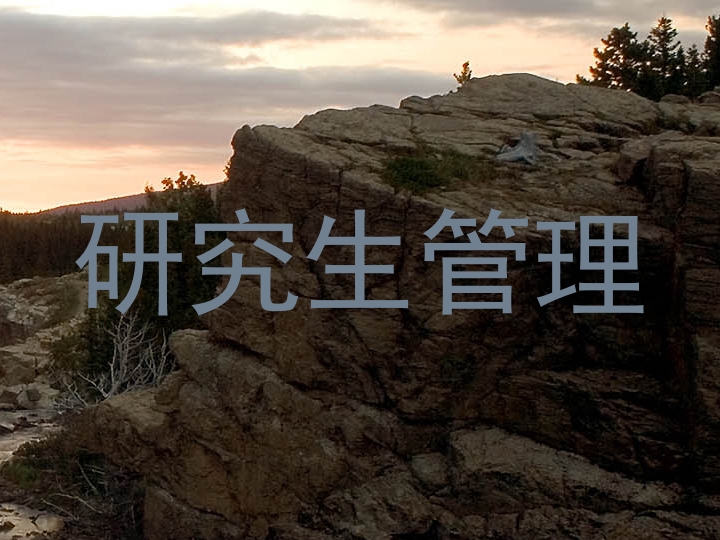 研究生管理