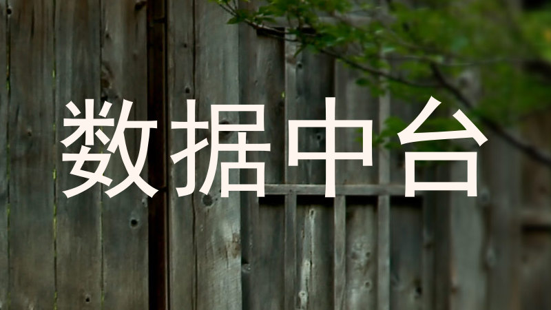 数据中台