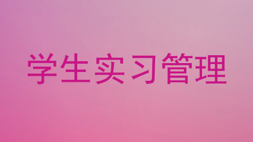 学生实习管理