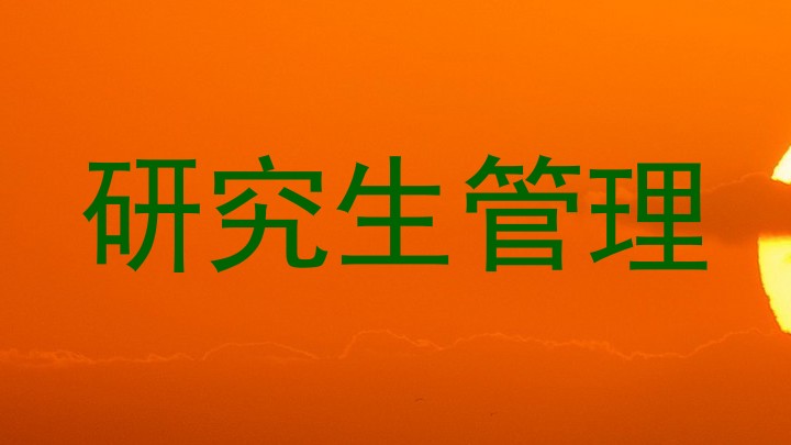 研究生管理