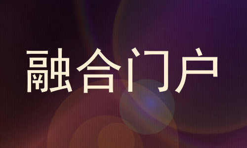 融合门户