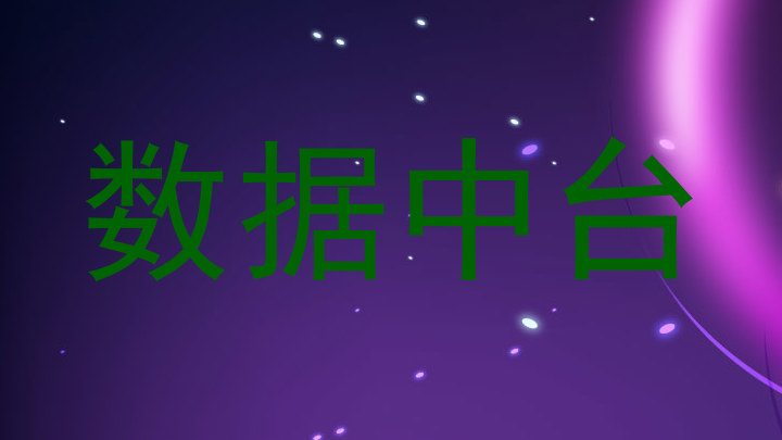 数据中台