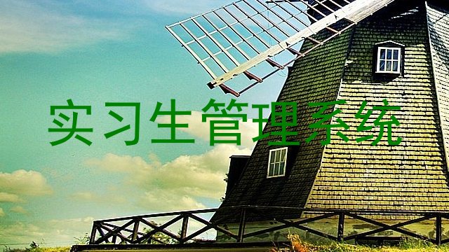 实习生管理系统