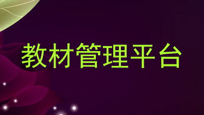 教材管理平台