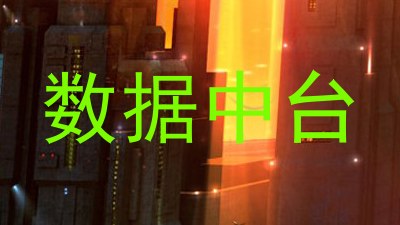 数据中台