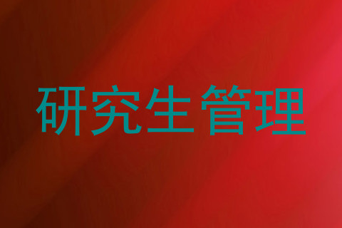 研究生管理
