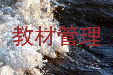 教材管理