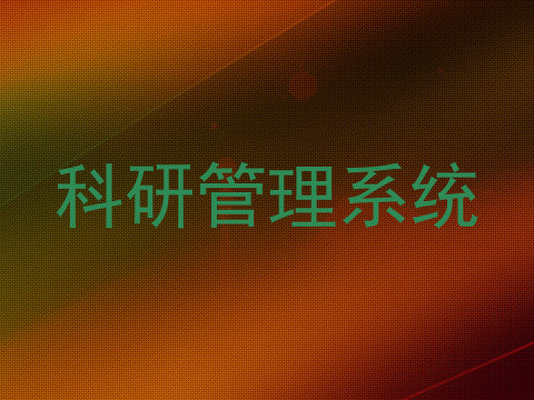科研管理系统