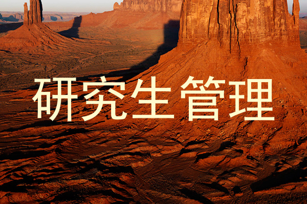 研究生管理