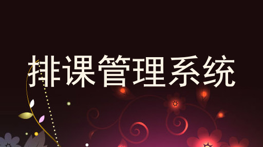 排课管理系统