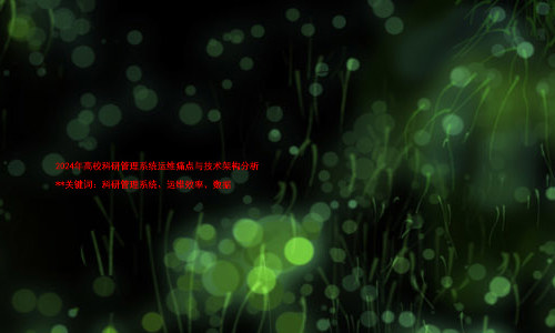 2024年高校科研管理系统运维痛点与技术架构分析
**关键词:科研管理系统、运维效率、数据