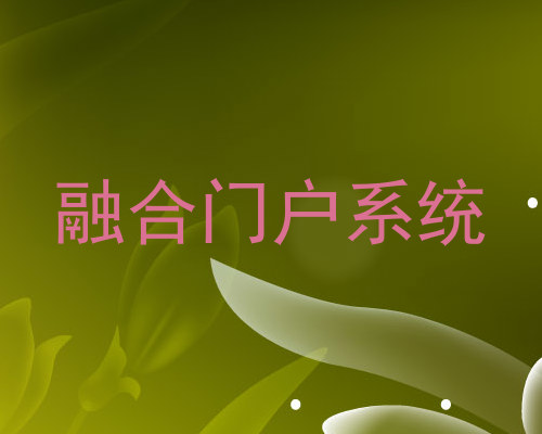 融合门户系统