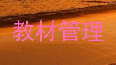 教材管理