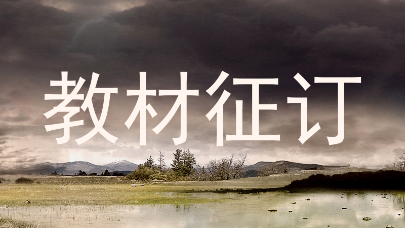 教材征订