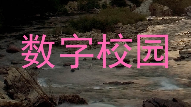 数字校园