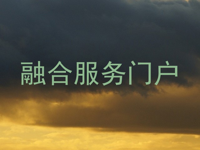 融合服务门户