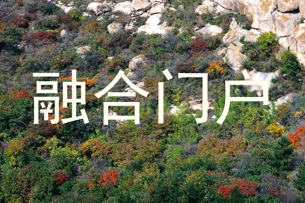 融合门户