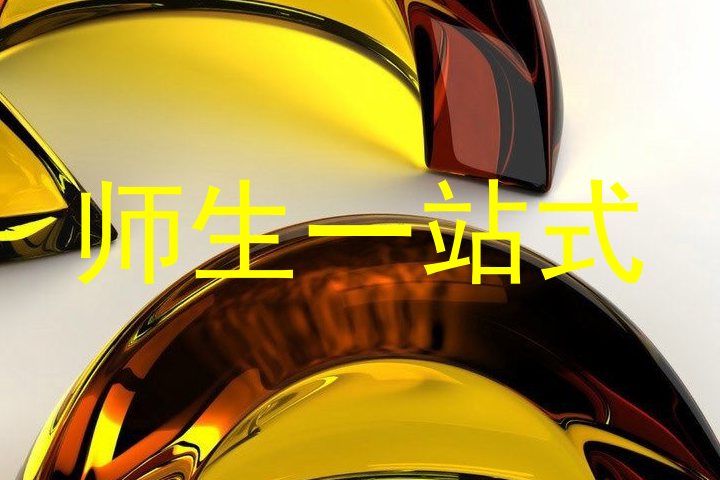 师生一站式