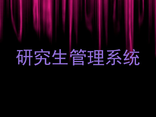 研究生管理系统