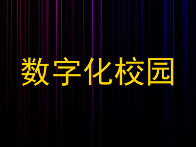 数字化校园