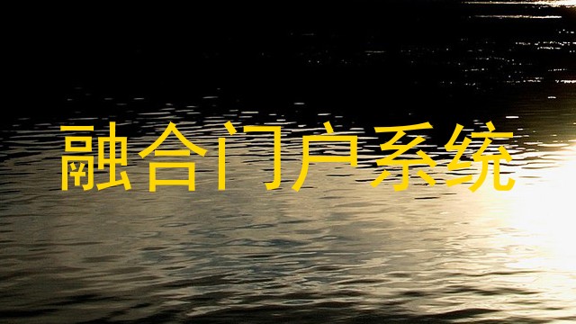 融合门户系统