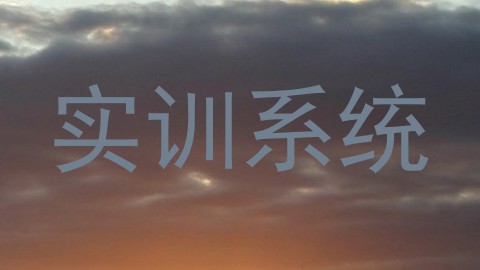 实训系统