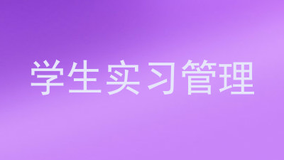学生实习管理
