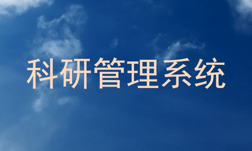科研管理系统